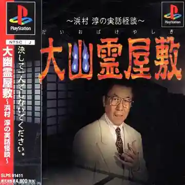 Daiobake Yashiki - Hamamura Jun no Jitsuwa Kaidan (JP)-PlayStation